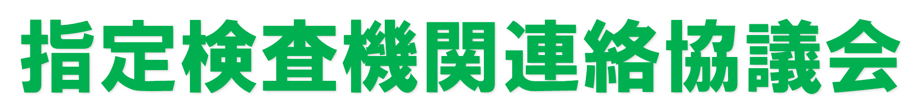 指定検査機関連絡協議会